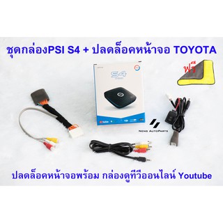 ปลั๊กปลดล็อคหน้าจอ รุ่น ไม่มี navi + กล่อง PSI S4 + สาย Y Socket พร้อมสวิตซ์ รุ่นใหม่ล่าสุด