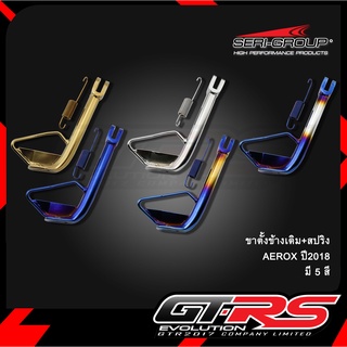 ขาตั้งข้างเดิม+สปริง AEROX ปี2018