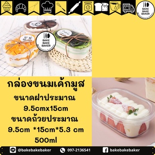 กล่องพลาสติก กล่องเค้ก กล่องพลาสติกใส กล่องขนมพลาสติกใส กล่องมูสเค้ก 24-25ใบ(พร้อมฝา) W-150