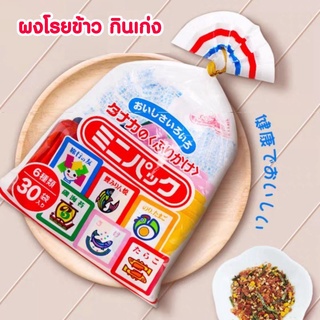 ผงโรยข้าวญี่ปุ่น ตัวช่วยเด็กกินเก่ง 6 รสชาติจากธรรมชาติ แพคใหญ่ จุใจ 30 ซอง