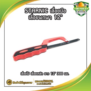 STARNIC เลื่อยมือ เลื่อยพกพา 12" CSN-7931 เลื่อยไม้ เลื่อยเหล็ก ยาว 12" 300 มม.