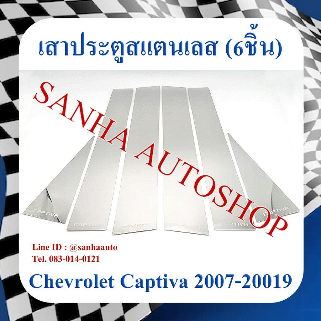 เสาประตูสแตนเลส Chevrolet Captiva รุ่น 6 ชิ้น ปี 2007,2008,2009,2010,2011,2012,2013,2014,2015,2016,2017,2018,2019