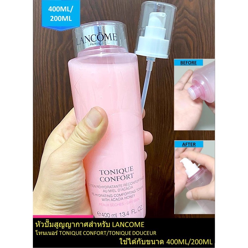หัวปั๊มสูญญากาศสำหรับ L.A.N.C.O.M.E โทนเนอร์ TONIQUE CONFORT/TONIQUE DOUCEUR ขนาด 400ML/200ML