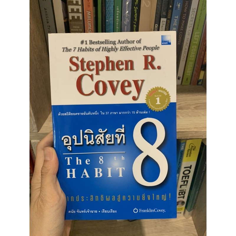 หนังสือ อุปนิสัยที่ 8 The 8th Habit