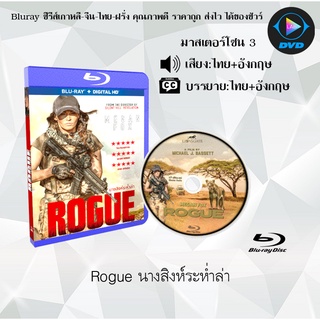 Bluray เรื่อง Rogue (นางสิงห์ระห่ำล่า) (มาสเตอร์โซน 3) (เสียงไทยมาสเตอร์+อังกฤษ+บรรยายไทย)