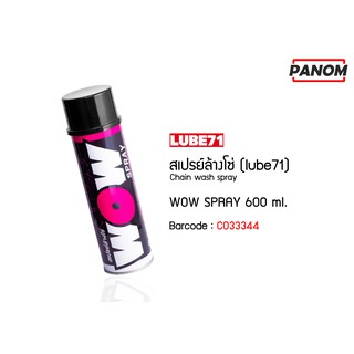 สเปรย์ล้างโซ่ (LUBE71) WOW SPRAY 600 ml. รหัสสินค้า C033344