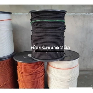 [ขายเป็นเมตร] (ซื้อ10ม.แถม1ม.)เชือกร่มนอก เชือกร่มนอกญี่ปุ่นสีดำ แดง ขาว เชือกร่มอย่างดีขนาด1, 1.2, 2, 2.5มิล เหนียวทน