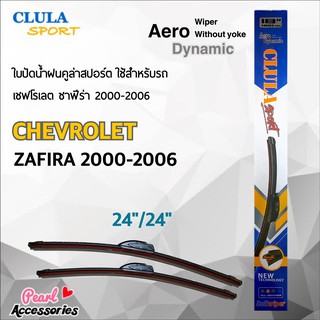 Clula Sport 916S ใบปัดน้ำฝน เชฟโรเลต ซาฟีร่า 2000-2006 ขนาด 24"/ 24" นิ้ว Wiper Blade for Chevrolet Zafira 2000-2006