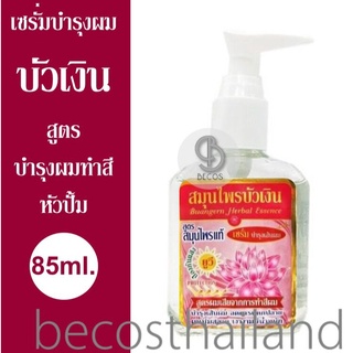 Buangern Herbal Essence Serum for Color Lock 85ml. (หัวปั้ม) สมุนไพรบัวเงิน เซรั่ม สูตรบำรุงผมเสียจากการทำสี