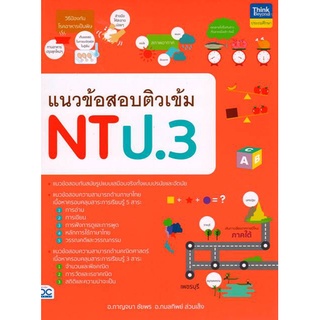 9786164493162 : แนวข้อสอบติวเข้ม NT ป.3