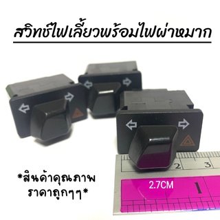 สวิทช์ไฟเลี้ยว+ไฟผ่าหมาก สินค้าติดตั่งง่าย ใส่ได้ทุกรุ่น HONDA สินค้าคุณภาพ ส่งตรงจากโรงงาน ราคาถูกๆๆ