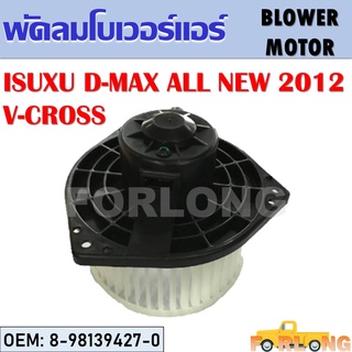 โบเวอร์แอร์ D-MAX ALL NEW V-CROSS 2012 #8-98139427-0 BLOWER MOTOR