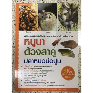 หนังสือ คู่มือการเลี้ยงสัตว์ในเรือนสวนไร่นา ทำเงินสร้างอาชีพ หนูนา ด้วงสาคู ปลาหมอบ่อปูน