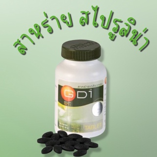 Maxxlife สาหร่ายเกลียวทอง GD-1 Spirulina แม็กซ์ไลฟ์ จีดีวัน สไปรูลิน่า (100 เม็ด)