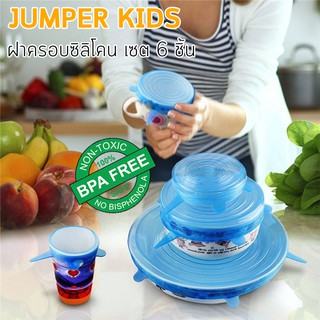 Jumper Kids ฝาครอบซิลิโคน ฝาปิดซิลิโคนถนอมอาหาร ฝาปิดภาชนะ ทนความร้อนได้ (เซต 6 ชิ้น)