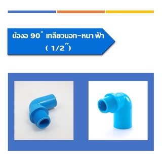 ข้องอ90 เกลียวนอก -หนา ฟ้า ข้องอเกลียวนอก มี3ขนาด ขนาด1/2" ขนาด3/4" และ ขนาด1"