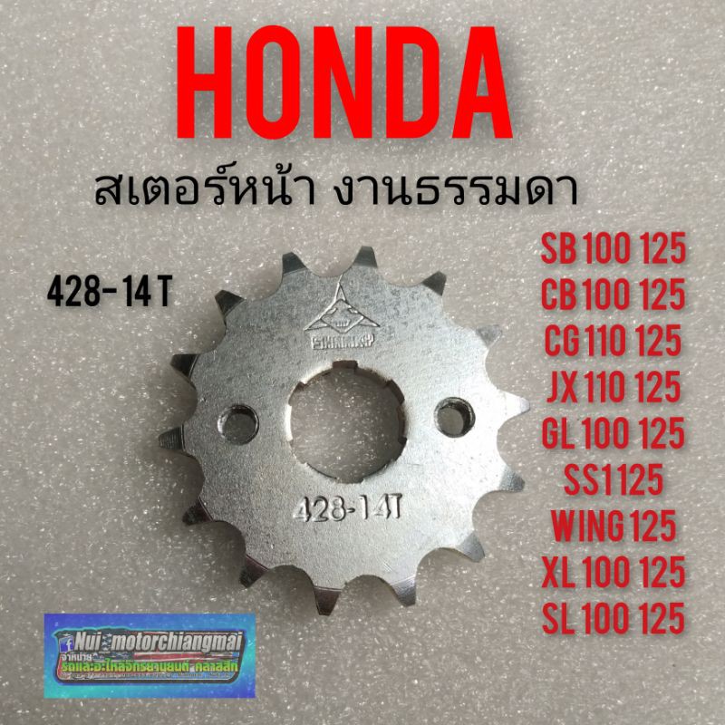 สเตอร์หน้าhonda sb100 125 cb100 125 cg110 125 jx110 125 gl100 125 ss1 wing125 xl sl100 125 งานธรรมดา 428-14T