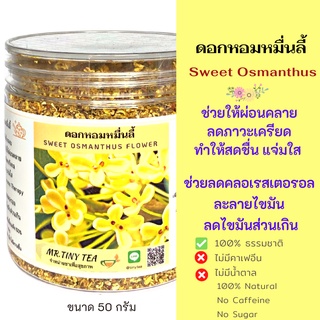 🚩ชาดอกหอมหมื่นลี้ หอมสุดๆ ต้องลอง!! ช่วยลดคลอเรสเตอรอล ลดกลิ่นตัว ลดกลิ่นปาก Dried Osmanthus Flower [Mr.Tiny Tea]