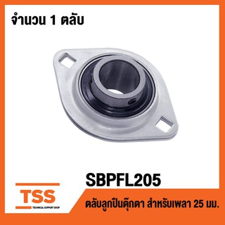 SBPFL205 ตลับลูกปืน Bearing Units ( เพลา 25 มม. ) SBPFL 205