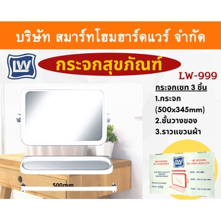 กระจกห้องน้ำ ชุดกระจกห้องน้ำ SET3ชิ้น รุ่นเหลี่ยม(ABS) ยี่ Vegarr  รุ่น LW-999 ทรงเหลี่ยม