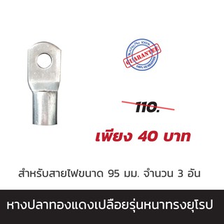 หางปลาทองแดงเปลือยรุ่นหนาทรงยุโรป  สำหรับสายไฟขนาด 95 มม.  จำนวน 1 อัน