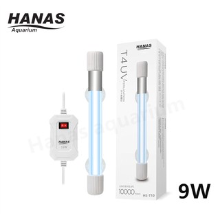 HANAS UV หลอดยูวี ฆ่าเชื้อโรค กำจัดตะไคร่เขียว ในตู้ปลา บ่อปลา ขนาด 9 วัตต์ UV UV Sterilizer