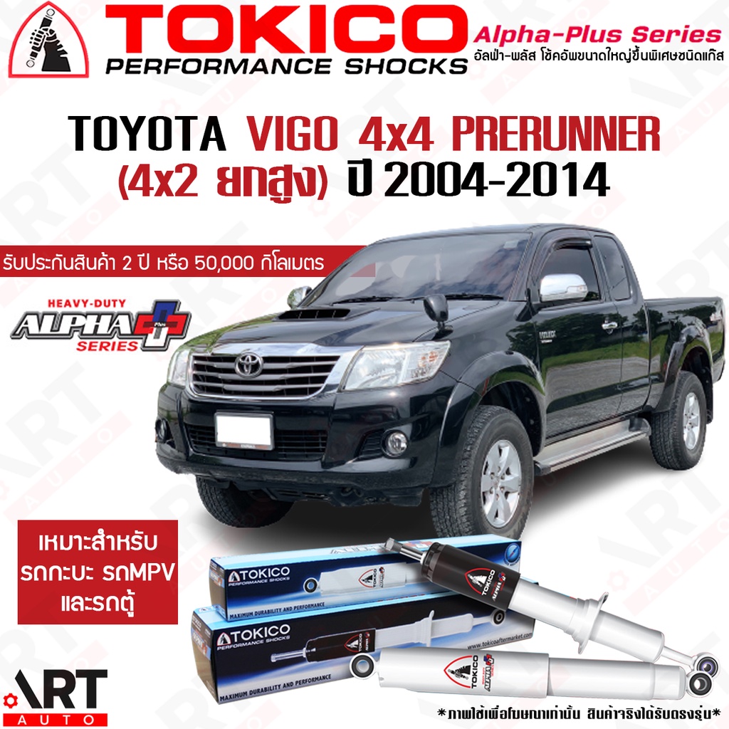Tokico โช๊คอัพ Toyota vigo 4x4 prerunner 4x2ยกสูง โตโยต้า วีโก้ พรีรันเนอร์ alpha plus ปี 2004-2014