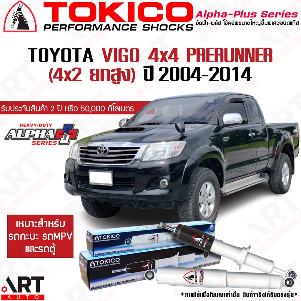 Tokico โช้คอัพ Toyota Vigo 4WD prerunner ขับ2ยกสูง ปี 2004-2014 วีโก้ ขับ4 โตกิโกะ โช้ค alpha plus