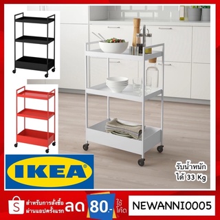 IKEA แท้ NISSAFORS รถเข็น 50.5x30x83 ซม.