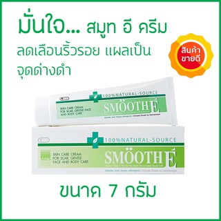 (แท้🔥 100%) Smooth E Cream สมูทอี ครีม ขนาด 7 กรัม