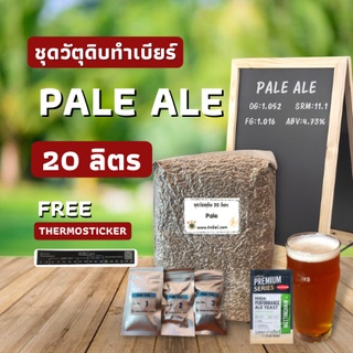 ชุดวัตถุดิบทำเบียร์ Pale ale (20ลิตร)