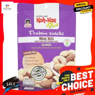 โก๋แก่พลัสโปรตีนสแน็คมิกซ์นัท 85 กรัม KHOKAE PLUS PROTEIN SNACKS MIXED NUTS 85