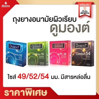 Rtพร้อมส่ง ถุงยาง ถุงยางอนามัย52 Dumont condom 3ชิ้น/กล่อง ดูมองต์ Basic เบสิค Comfy คอมฟี่ Fancy แฟนซี Comfort คอมฟอร์ท