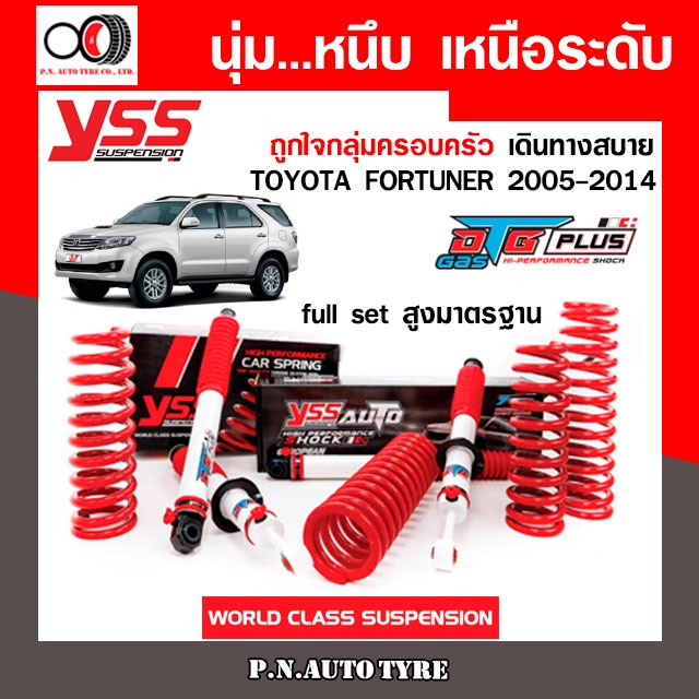 โช๊ครถยนต์ สปริง YSS สำหรับรถยนต์รุ่น TOYOTA FORTUNER ปี 2005-2014 ชุดขาวสายครอบครัว ขับนุ่มสบาย รับ