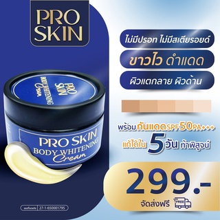 Pro skin เซรั่มกึ่งครีม กำลังกระแส ครีมมาใหม่ ขาวไวใน 5 วัน ทาได้ทั้งหน้าและตัว  กันแดด SPF50 PA+++