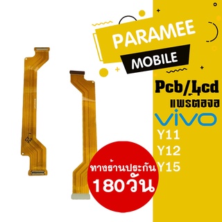 แพรจอ PCB-LED VIVO Y11 Y12 Y15  แพรจอ VIVO Y11/Y12/Y15 PCB-LED