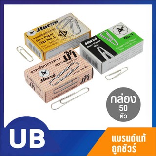 {พร้อมส่ง} ลวดเสียบ คลิบเสียบกระดาษ กลม/สามเหลี่ยม Horse ตราม้า No.00/01 มีเก็บปลายทางCOD