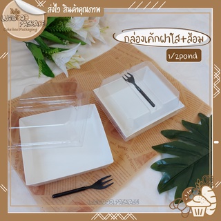 กล่องใส่เค้กพร้อมฝาใส แถมส้อม 25 กล่อง กล่องกระดาษ กล่องเค้กสีขาว | Cake box C008 สี่เหลี่ยมจตุรัส