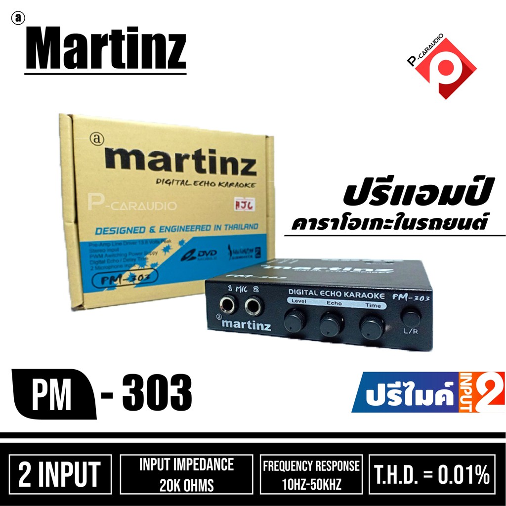 Martinz PM-303 ราคา789 บาท ปรีคาราโอเกะ ปรีแอมป์ติดรถยนต์คาราโอเกะปรีไมค์เสียงดี
