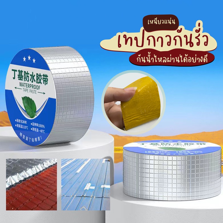 Systano (ส่งจากไทย) เทปกาวกันรั่ว เทปกาวกันน้ำบิวทิล ขนาด 5cm. ยาว 5เมตรและ10เมตร เทปเหนียว No.Y1164 Y1165
