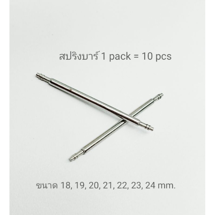 สปริงบาร์ (1.5 mm.) มีขนาด 18, 19, 20, 21, 22, 23, 24 mm. 1 แพ็ค มี 10 ชิ้น สปริงสายนาฬิกา