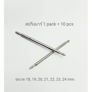 สปริงบาร์ (1.5 mm.) มีขนาด 18, 19, 20, 21, 22, 23, 24 mm. 1 แพ็ค มี 10 ชิ้น สปริงสายนาฬิกา