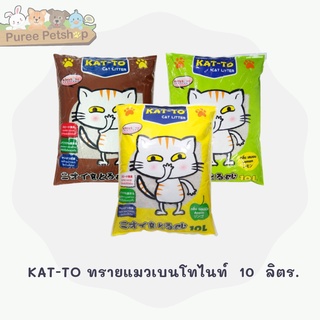 KAT-TO ทรายแมวเบนโทไนท์  10  ลิตร.