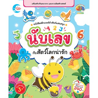 หนังสือ หนังสือสติกเกอร์คำศัพท์แสนสนุก ชุด นับเลขกับสัตว์โลกน่ารัก