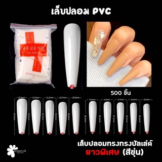 เล็บปลอม PVC เต็มเล็บทรงบันเลต์ยาวพิเศษ แบบถุง 500ชิ้น