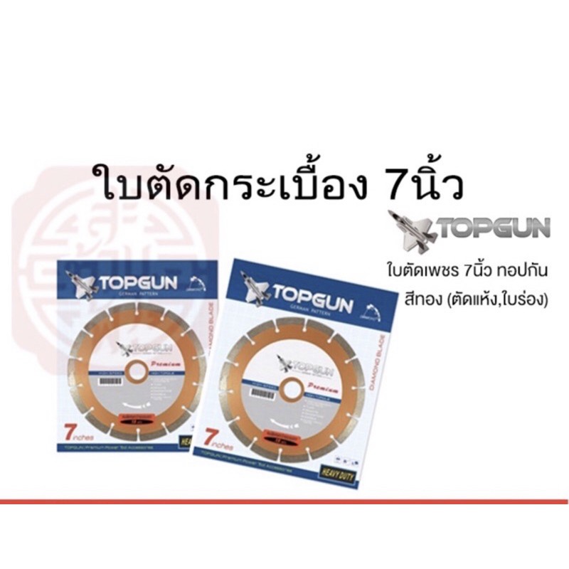 ใบตัดกระเบื้อง7นิ้ว TOPGUN