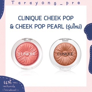 clinique cheek pop &amp; pearl pop สี nude pop / melon pop / pink honey pop / opal pop etc