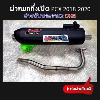 ท่อ ช่างพัน พระราม2 PCX 2018 ถึง 2020 ผ่าหมกกึ่งเปิด DKB แรงกว่าท่อตลาดแน่นอน