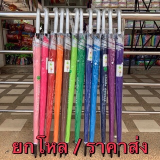 ยกโหล ราคาส่ง ร่มกันฝนยาว ขนาด28นิ้ว คละสี12สี มีUV กันแดด/ฝน ยี่ห้อ Apple Umbrellaไทยแท้ ก้านยาว แข็งแรง ผ้าหนา