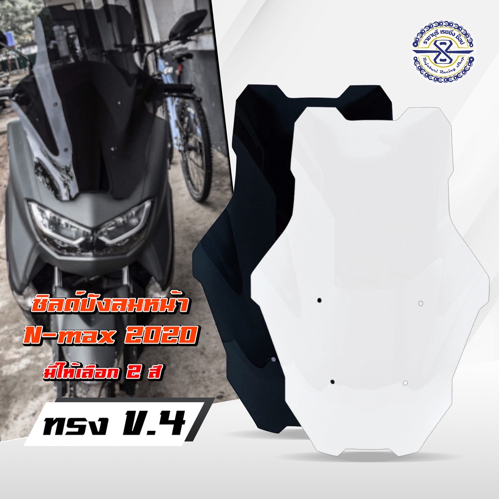 ชิวหน้า Nmax ปี 20-ปัจจุบัน ทรงสูงทัวริ่ง V4 มีให้เลือก 2 สี